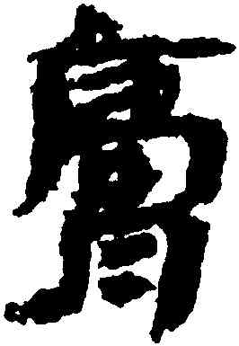 膏,武威醫藥簡,書法字典